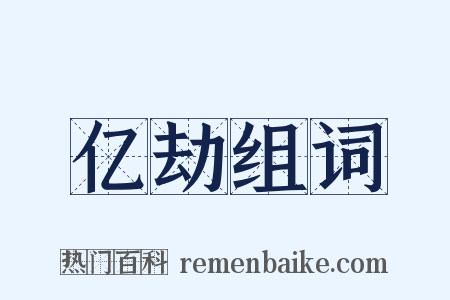 亿劫组词是什么意思的图片